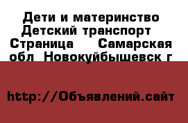 Дети и материнство Детский транспорт - Страница 4 . Самарская обл.,Новокуйбышевск г.